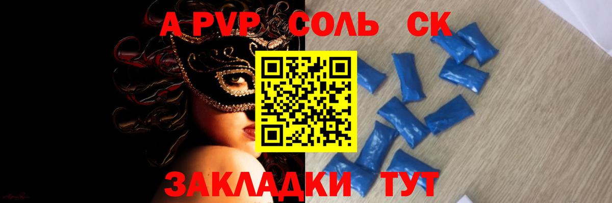 Альфа ПВП  Альфа ПВП Соль  A PVP СК КРИС  Вход с VPN  Пугачёв 
